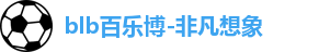 百乐博blb